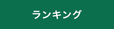 ランキング