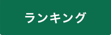 ランキング