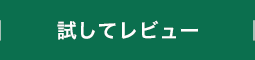 体験レポート