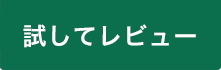 体験レポート