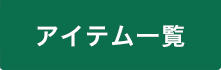 アイテム一覧