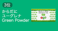 からだにユーグレナ Green Powder